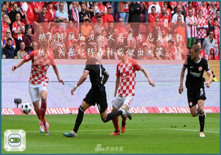 热刺降级压力加大再度考虑更换教练，或在对阵森林前做出决策