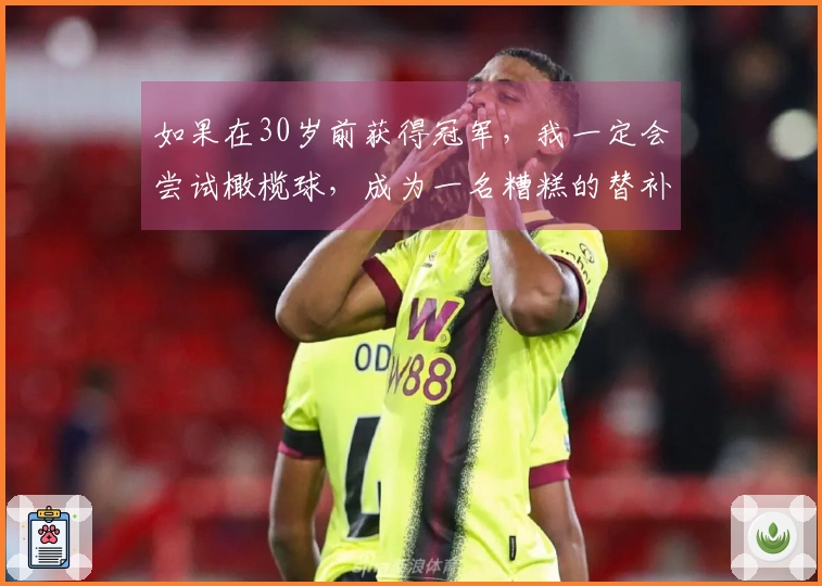 如果在30岁前获得冠军，我一定会尝试橄榄球，成为一名糟糕的替补四分卫
