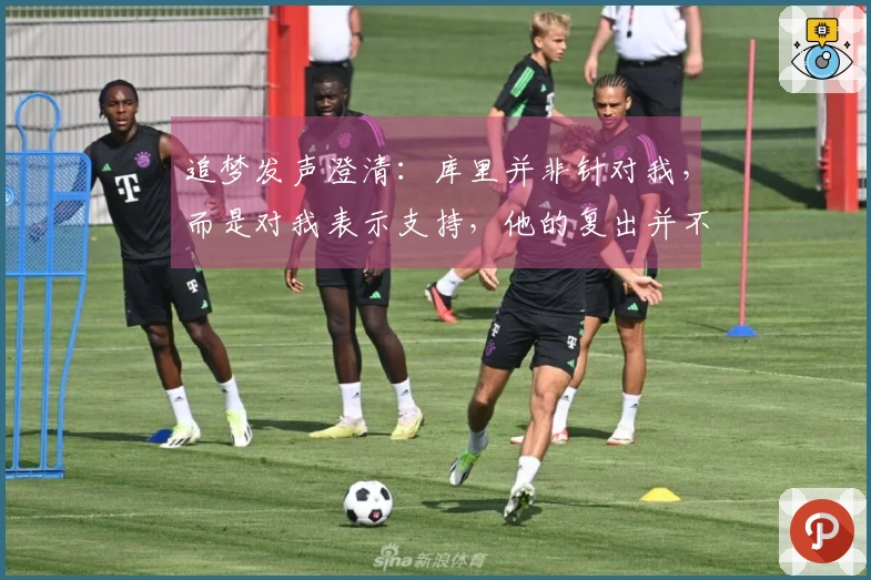 追梦发声澄清：库里并非针对我，而是对我表示支持，他的复出并不可能因伤退赛。