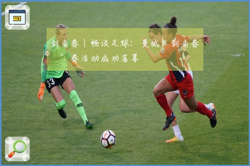 剑南春丨畅谈足球：曼城×剑南春新春活动成功落幕