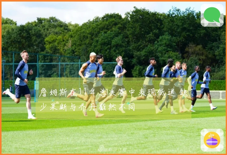 詹姆斯在11年总决赛中表现低迷 缺少果断与乔丹截然不同