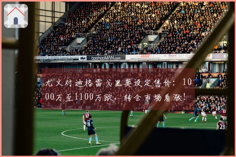 尤文对迪格雷戈里奥设定售价：1000万至1100万欧，转会市场看涨！