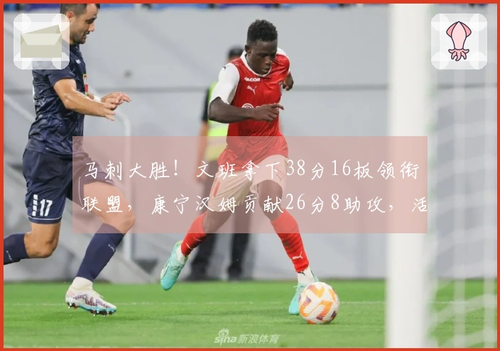 马刺大胜！文班拿下38分16板领衔联盟，康宁汉姆贡献26分8助攻，活塞遭遇两名伤病困扰