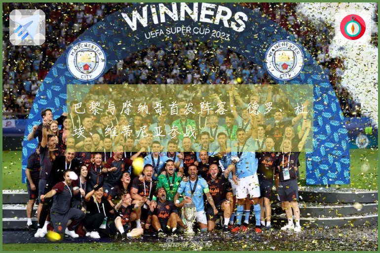 巴黎与摩纳哥首发阵容：德罗、杜埃、维蒂尼亚参战