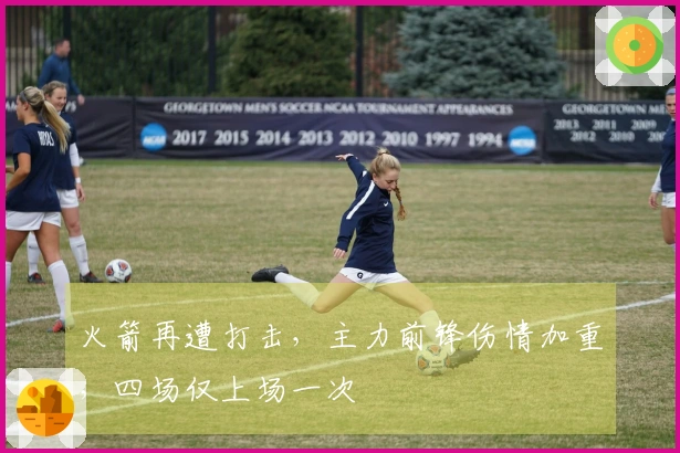 火箭再遭打击，主力前锋伤情加重，四场仅上场一次