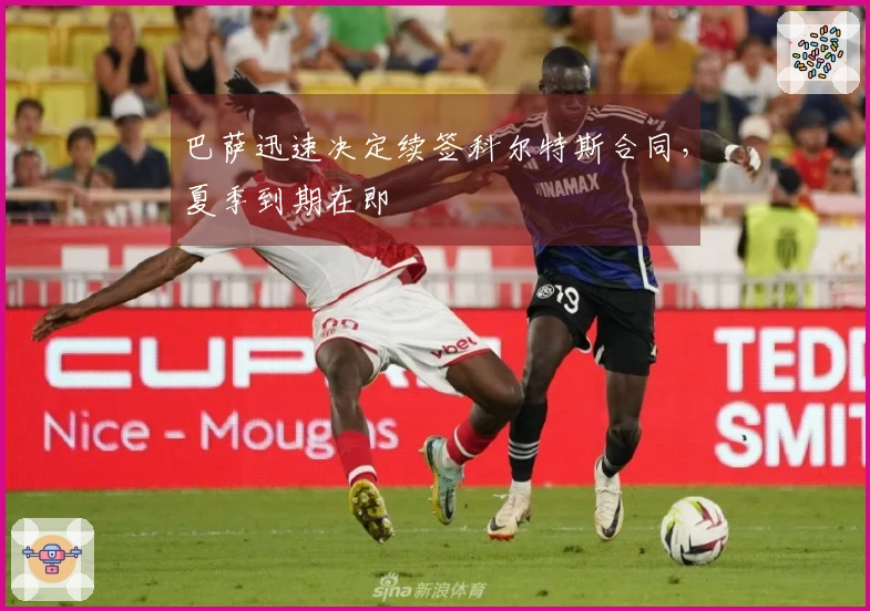 巴萨迅速决定续签科尔特斯合同，夏季到期在即