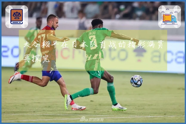 大谷翔平在日本队首战的精彩满贯再探究