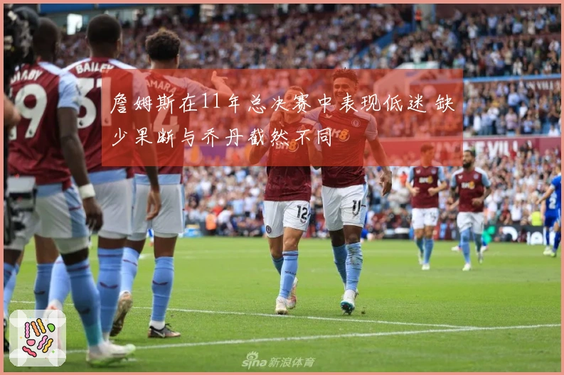 詹姆斯在11年总决赛中表现低迷 缺少果断与乔丹截然不同