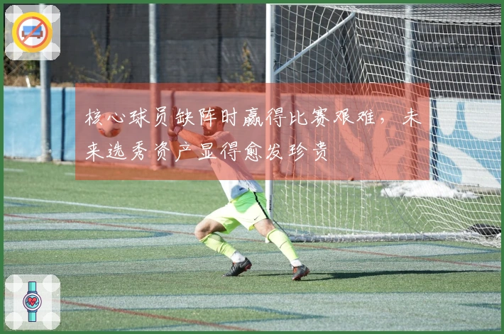核心球员缺阵时赢得比赛艰难，未来选秀资产显得愈发珍贵