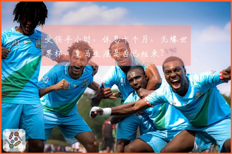 受伤半小时，休息十个月，无缘世界杯，皇马生涯是否已结束？