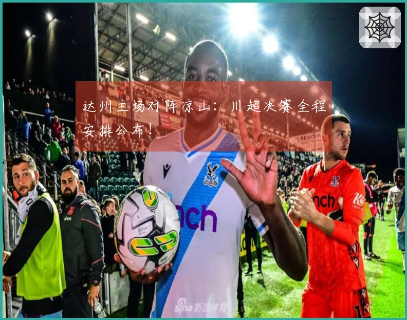 达州主场对阵凉山：川超决赛全程安排公布！