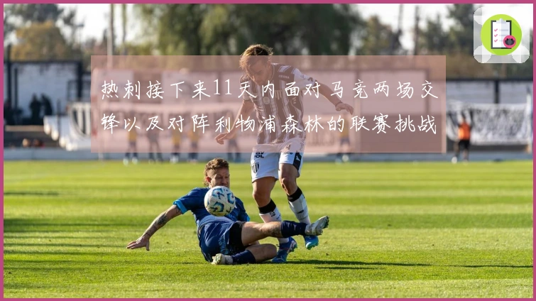 热刺接下来11天内面对马竞两场交锋以及对阵利物浦森林的联赛挑战
