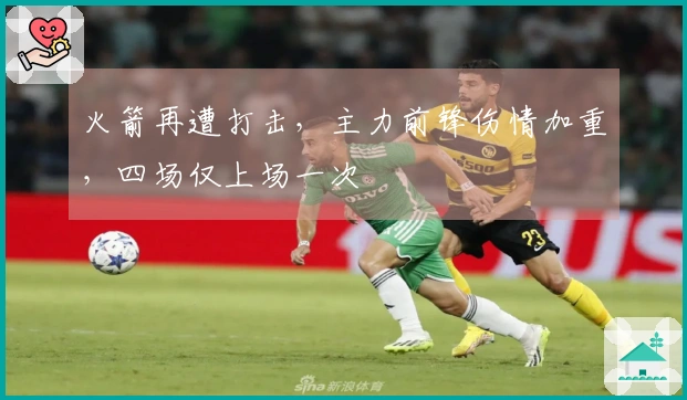 火箭再遭打击，主力前锋伤情加重，四场仅上场一次