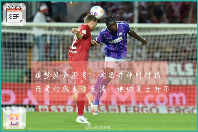 追梦发声澄清：库里并非针对我，而是对我表示支持，他的复出并不可能因伤退赛。